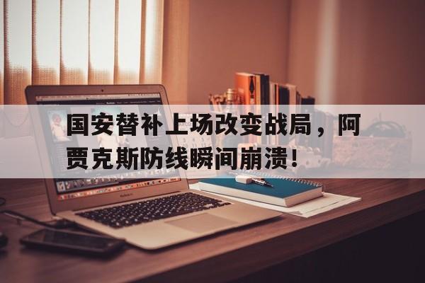 随机国安替补上场改变战局，阿贾克斯防线瞬间崩溃！北京国安阿贾克斯