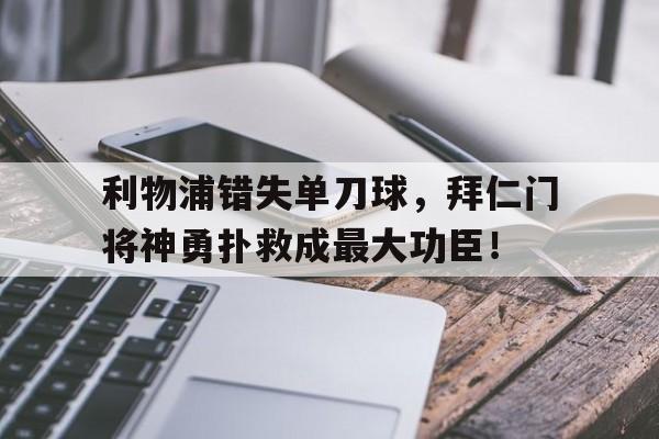随机利物浦错失单刀球，拜仁门将神勇扑救成最大功臣！