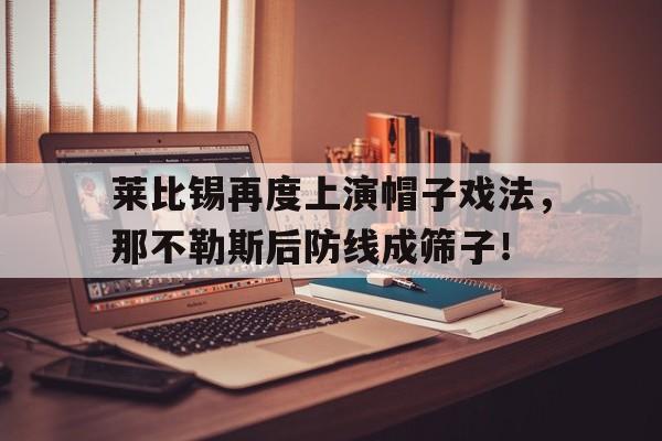 随机莱比锡再度上演帽子戏法，那不勒斯后防线成筛子！